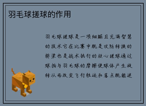 羽毛球搓球的作用
