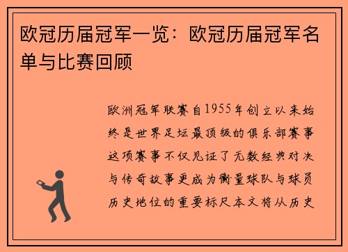 欧冠历届冠军一览：欧冠历届冠军名单与比赛回顾