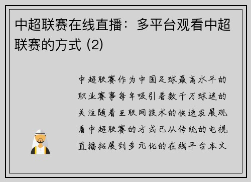 中超联赛在线直播：多平台观看中超联赛的方式 (2)