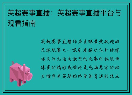 英超赛事直播：英超赛事直播平台与观看指南