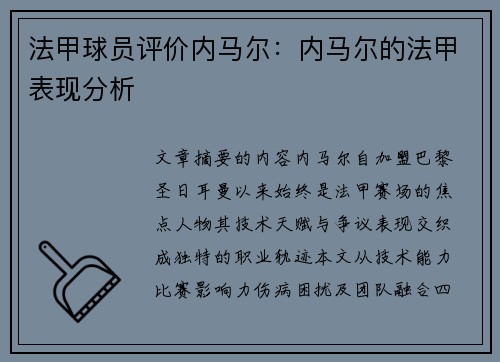 法甲球员评价内马尔：内马尔的法甲表现分析