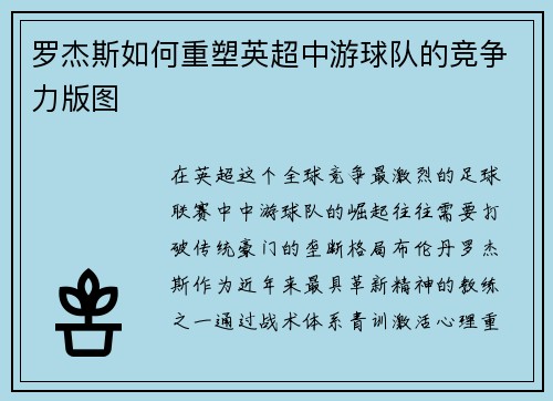 罗杰斯如何重塑英超中游球队的竞争力版图