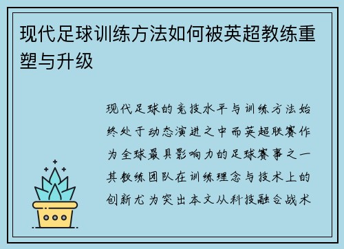 现代足球训练方法如何被英超教练重塑与升级