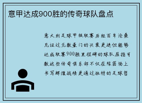 意甲达成900胜的传奇球队盘点