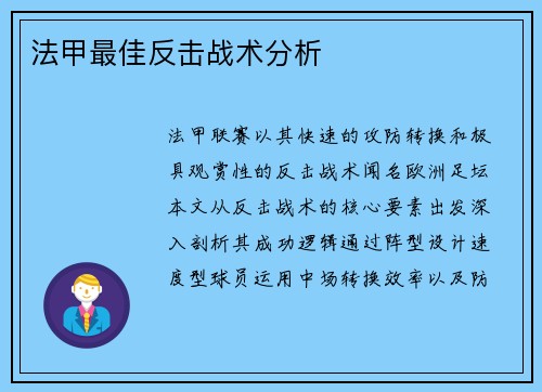 法甲最佳反击战术分析