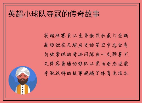 英超小球队夺冠的传奇故事
