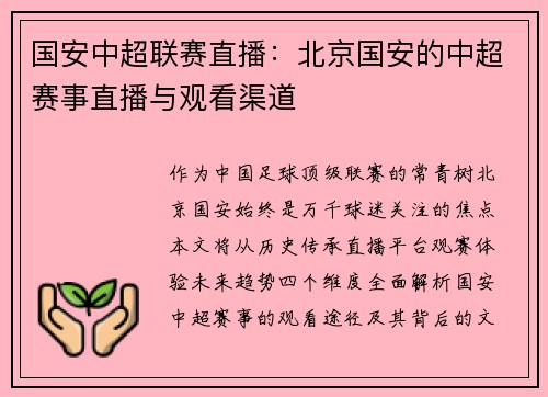 国安中超联赛直播：北京国安的中超赛事直播与观看渠道