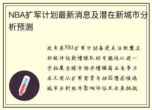 NBA扩军计划最新消息及潜在新城市分析预测