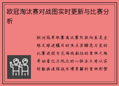 欧冠淘汰赛对战图实时更新与比赛分析