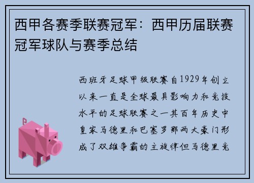 西甲各赛季联赛冠军：西甲历届联赛冠军球队与赛季总结