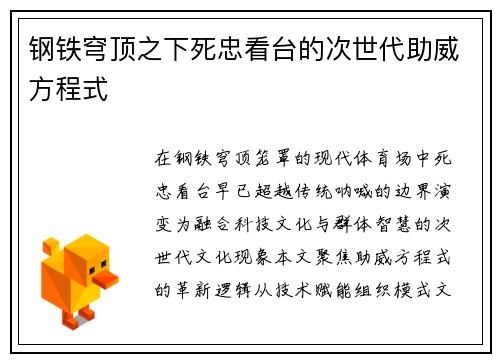 钢铁穹顶之下死忠看台的次世代助威方程式