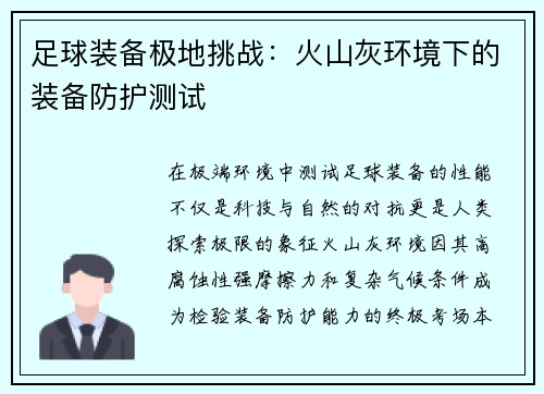 足球装备极地挑战：火山灰环境下的装备防护测试