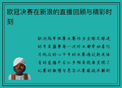 欧冠决赛在新浪的直播回顾与精彩时刻
