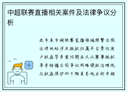 中超联赛直播相关案件及法律争议分析