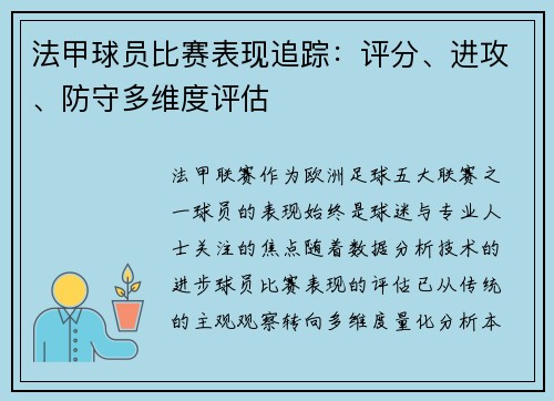 法甲球员比赛表现追踪：评分、进攻、防守多维度评估