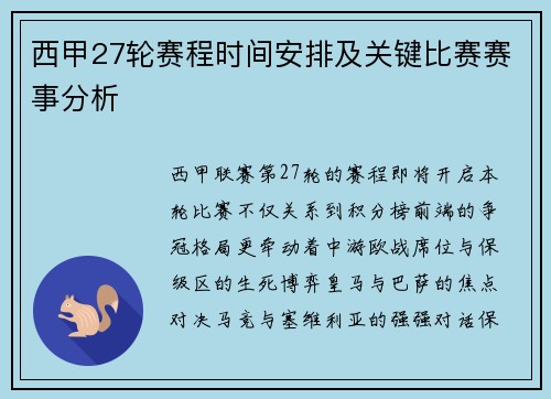 西甲27轮赛程时间安排及关键比赛赛事分析
