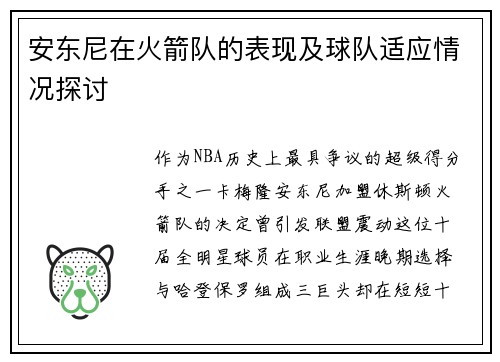 安东尼在火箭队的表现及球队适应情况探讨