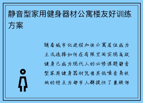 静音型家用健身器材公寓楼友好训练方案