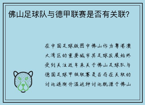 佛山足球队与德甲联赛是否有关联？
