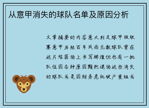 从意甲消失的球队名单及原因分析