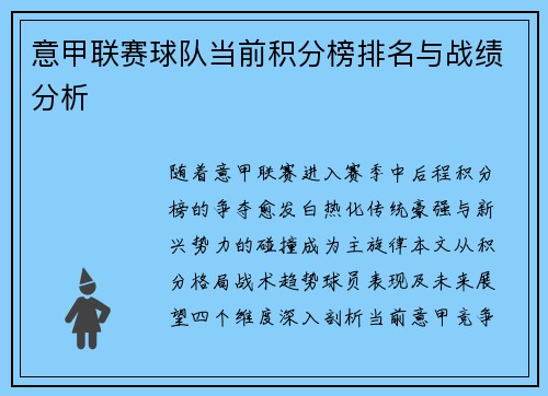 意甲联赛球队当前积分榜排名与战绩分析