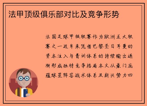 法甲顶级俱乐部对比及竞争形势