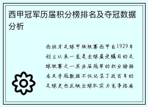 西甲冠军历届积分榜排名及夺冠数据分析