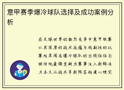 意甲赛季爆冷球队选择及成功案例分析