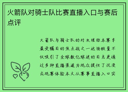火箭队对骑士队比赛直播入口与赛后点评