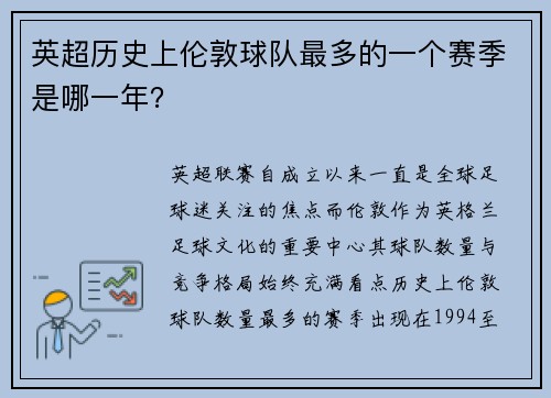 英超历史上伦敦球队最多的一个赛季是哪一年？