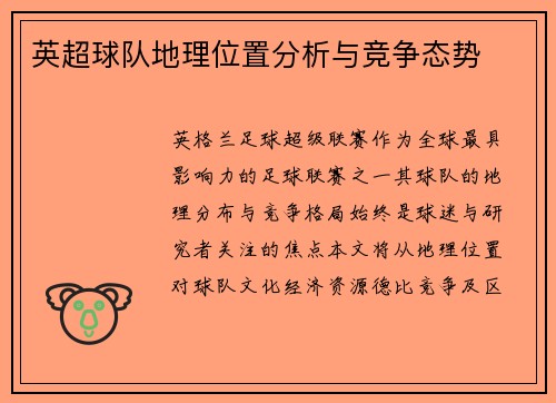 英超球队地理位置分析与竞争态势