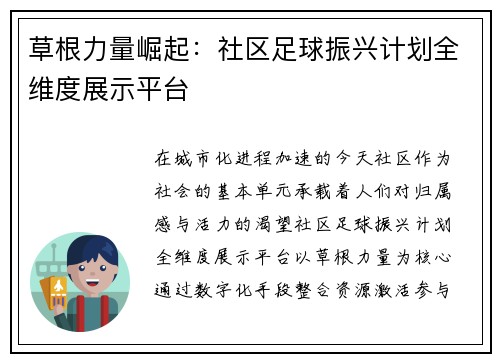 草根力量崛起：社区足球振兴计划全维度展示平台