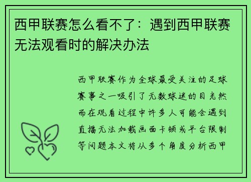 西甲联赛怎么看不了：遇到西甲联赛无法观看时的解决办法