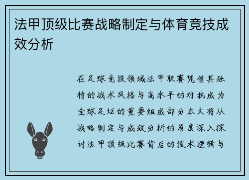 法甲顶级比赛战略制定与体育竞技成效分析