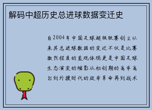 解码中超历史总进球数据变迁史