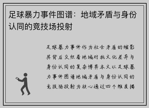 足球暴力事件图谱：地域矛盾与身份认同的竞技场投射
