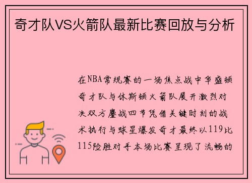 奇才队VS火箭队最新比赛回放与分析
