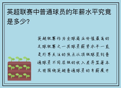 英超联赛中普通球员的年薪水平究竟是多少？