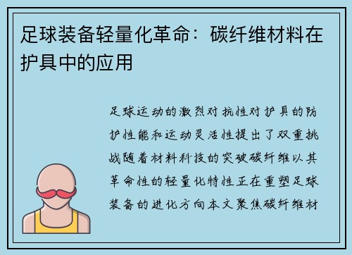 足球装备轻量化革命：碳纤维材料在护具中的应用