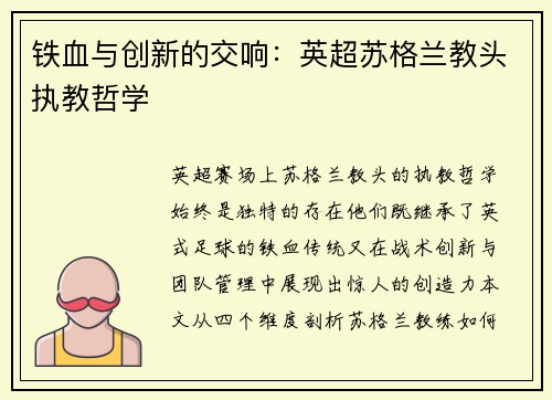 铁血与创新的交响：英超苏格兰教头执教哲学