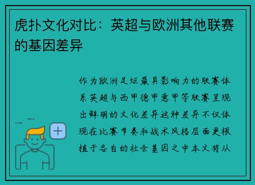 虎扑文化对比：英超与欧洲其他联赛的基因差异