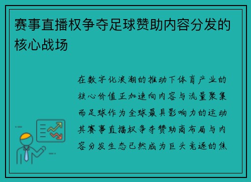 赛事直播权争夺足球赞助内容分发的核心战场