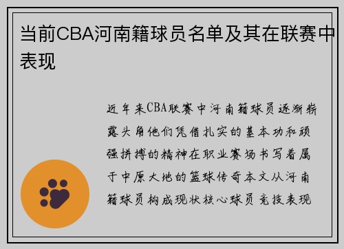 当前CBA河南籍球员名单及其在联赛中表现