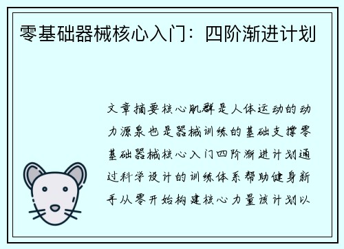 零基础器械核心入门：四阶渐进计划