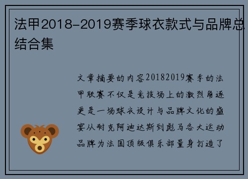 法甲2018-2019赛季球衣款式与品牌总结合集