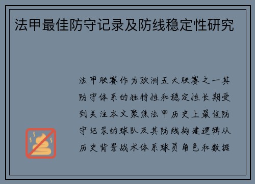 法甲最佳防守记录及防线稳定性研究