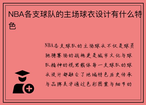 NBA各支球队的主场球衣设计有什么特色