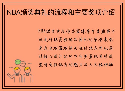NBA颁奖典礼的流程和主要奖项介绍