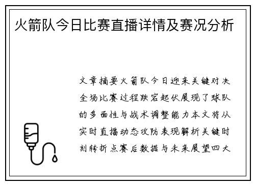 火箭队今日比赛直播详情及赛况分析