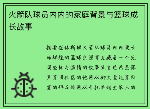 火箭队球员内内的家庭背景与篮球成长故事